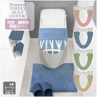 ナチュラル 洗浄暖房用便座カバー / 【ポスト投函送料無料】 /トイレタリー トイレ 便座 カバー 洗浄型 …