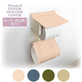 ナチュラル ペーパーホルダーカバー / 【ポスト投函送料無料】 /トイレタリー トイレ トイレットペーパー カバー ファブリック 洗濯可 丸洗い シンプル