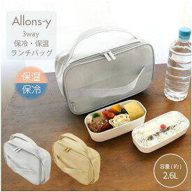 アロンジー 3way 保冷・保温ランチバッグ /保冷 保温 横型 縦型 平形 3way ランチバッグ 弁当箱 スープジャー ペットボトル お弁当 はっ水 お手入れ簡単 おしゃれ シンプル Allons-y