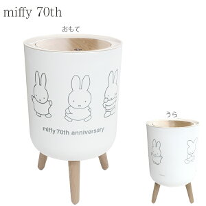 miffy �������ꌓ�_�X�g�{�b�N�X / �y���������z/ �~�b�t�B �~�b�t�B�[ �S�~�� ���ݔ� �_�X�g�{�b�N�X �������� �r�t�� �����v�b�V�� �S�~�܃X�g�b�p�[�t�� �z���C�g ������� ���킢��