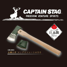 CAPTAIN STAG　全鋼小斧　ロングストレート450［UM-0003］