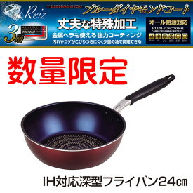 【在庫処分】ライズブルーダイヤモンドコートIH対応深型フライパン24cm［HB-320］