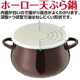 プチクックホーロー天ぷら鍋16cm［ブラウン］HB-1680/【ポイント 倍】