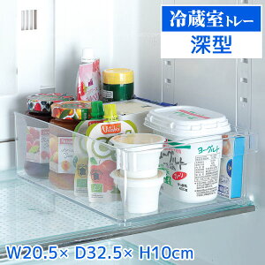 スキット 冷蔵室トレー 深型 HB-5561 / SKIT 冷蔵庫 冷凍庫 野菜室 トレー ラック ボックス ケース 収納 カゴ バスケット 透明 クリア プラスチック 容器 積み重ね スタッキング 可能 取っ手 持ち