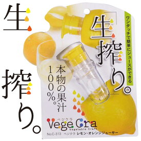 ベジクラ レモン・オレンジジューサー C-313【普通郵便送料無料】/ジューサー 生絞り 生搾り レモン オレンジ ベジクラ