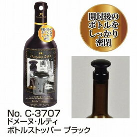 ドメーヌ・ルティボトルストッパー　ブラック［C-3707］/【ポイント 倍】