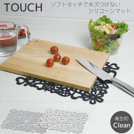 TOUCH シリコーンマット /【ゆうパケ送料無料】/ 清潔 衛生的 調理台 食器棚 まな板下 保護 ワークトップ…