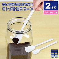 量HAKARI PCロング計量スプーン(2本組) CC-1527 / 【ポスト投函送料無料】 / HAKARI 深い 長い ロング プ…