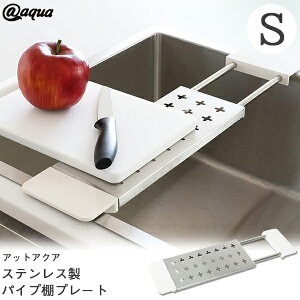 アットアクア ステンレス製パイプ棚プレートS HB-4154 / キッチン シンク ステンレス 流し 棚 プレート 水切り パイプ 伸縮 まな板 渡し 洗い物 調理 一時置き スペース 便利雑貨