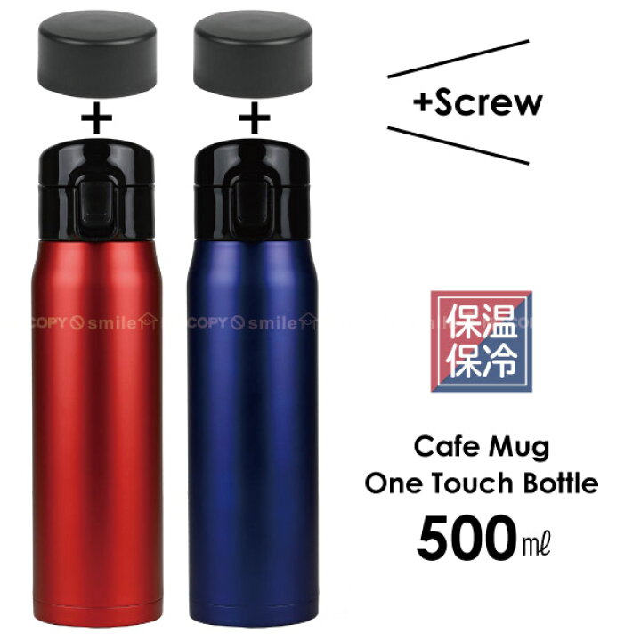 楽天市場 カフェマグ ワンタッチボトル500 スクリュー栓付 保冷 保温 ボトル 水筒 500ml ワンタッチオープン ボタン ボタン式 2way ダイレクト 直飲み スポーツ 通勤 通学 アウトドア お出掛け マイボトル コーヒー シンプル 住マイル