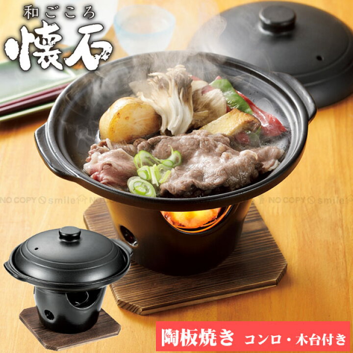 楽天市場】【在庫処分】和ごころ懐石 陶器製陶板焼コンロ付セット HB 