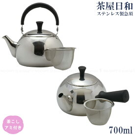 茶屋日和 ステンレス製急須 700ml / ステンレス 急須 茶こし付き 丈夫 割れない シルバー 700ml