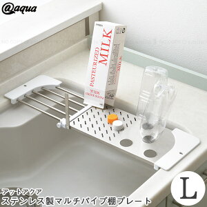 アットアクア ステンレス製マルチパイプ棚プレートL HB-6593 / キッチン シンク ステンレス 流し 棚 パイプ 伸縮 ペットボトル 牛乳パック 逆さ 野菜 食器 水切り まな板 渡し 調理 スペース 便