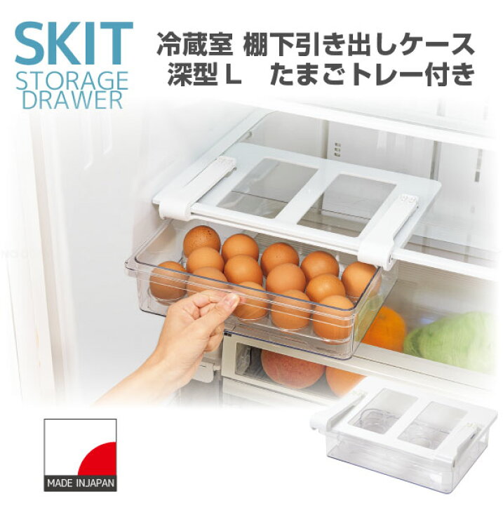 楽天市場】スキット 冷蔵室棚下引き出しケース深型L（卵トレー付） HC 