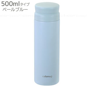 カフェマググレース アイスストッパーマグ / 水筒 マグ ボトル 直飲み 真空二層構造 真空断熱構造 保冷 保温 まほうびん 魔法瓶 ステンレス 氷止め アイスストッパー付き 氷 おしゃれ シンプ