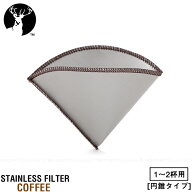 フォルダブル ステンメッシュフィルター(円錐1枚入) 1-2CUP UW-3534 / 【ポスト投函送料無料】 / コーヒ…