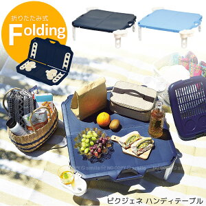 ピクジェネ ハンディーテーブル 63×63cm /テーブル ローテーブル ピクニック BBQ アウトドア レジャー 遠足 持ち運び 屋外 室外 コンパクト 折り畳み 持ち手 取っ手 カップホルダー ドリンクホ