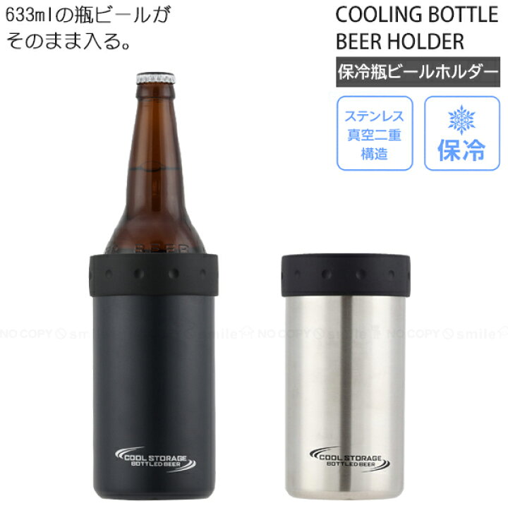 楽天市場 クールストレージ 保冷瓶ビールホルダー633 ビール瓶 ワインボトル そのまま クーラー 保冷 ステンレス 真空二重構造 633ml ビン 瓶 ビール シンプル 住マイル 楽天市場 クールストレージ 保冷瓶ビールホルダー633 ビール瓶 ワインボトル そのまま クーラー 保冷 ステンレス 真空二重構造 633ml ビン 瓶 ビール シンプル 住マイル