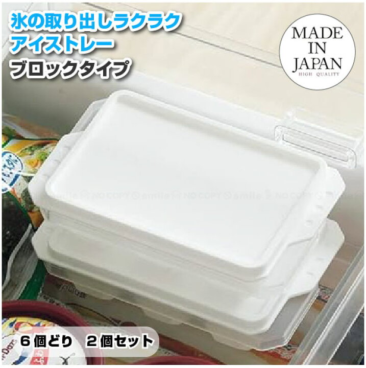 楽天市場】冷た倶楽部 取り出しやすいアイストレー6個取り(蓋付)2個組 