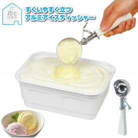 冷た倶楽部　すくいやすく立つアルミアイスディッシャー D-6736 [nyuka未]/ 【ゆうパケ送料無料】 /アイス アイスクリーム 盛り付け アルミ製 軽い ちょい置き ディッシャー 自立 すくいやすい 波状