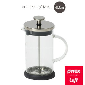 PYREX コーヒープレス400ml CP-8538 / カフェプレス プランジャーポット 珈琲 コーヒー ガラス ガラス製 ボトル ピッチャー ステンレス フィルター ステンレス製 ペーパーフィルター不要 ポット 耐熱 シンプル おしゃれ 目盛り 目盛り付き 1人分 2人分