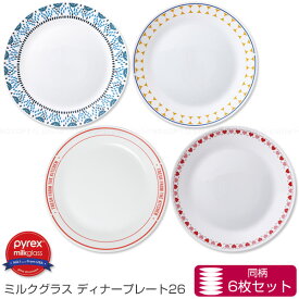 PYREX Milk Glass ディナープレート 26cm 6枚セット / 【送料無料】/ 大皿 26cm ディナー 食器 強化ガラス 熱 衝撃 割れにくい 電子レンジOK 食洗器OK 新生活 パイレックス ミルクグラス