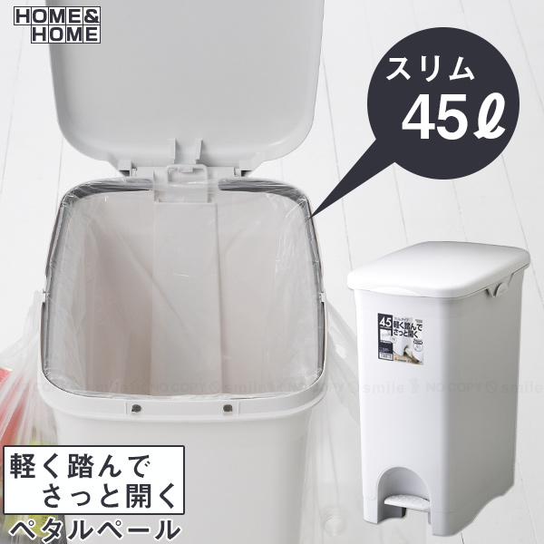 リス HOME&HOME ペダルペール 45PS スリム 45L (ゴミ箱(ごみ箱)) 価格