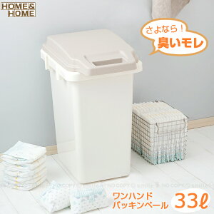 ワンハンドパッキンペール 33JS GBED004 / 【送料無料】/ 33リットル 防臭 臭い漏れ ゴミ箱 ダストボックス おしゃれ 野外 分別 ごみばこ くず入れ かわいい ペール キッチン フタ付き たっぷり