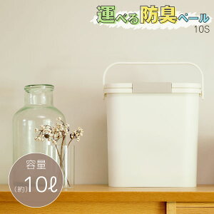 運べる防臭ペール10S GBED012/【送料無料】/ ごみ箱 ゴミ箱 ダストボックス 防臭 臭い漏れ 防止 コンパクト スリム ミニ オムツ 生ごみ トイレ キッチン 台所 隙間 ペット 餌 保存 容器 密封 ホワ