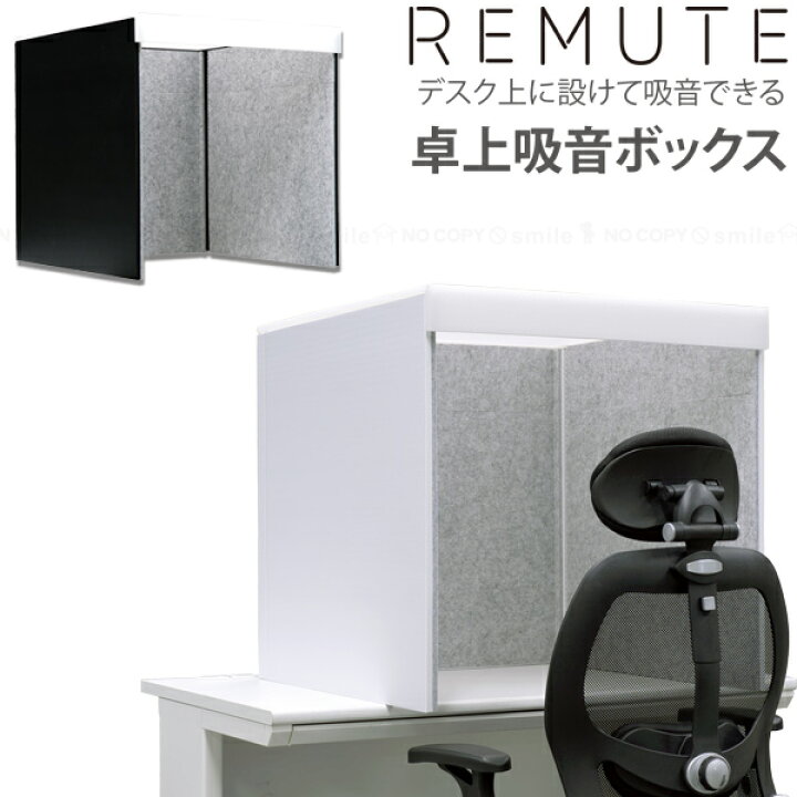 楽天市場】リミュート 卓上吸音ボックス /【送料無料】/【直】/ 仕切り 