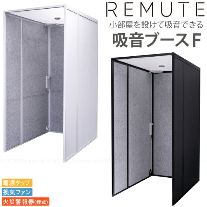 楽天市場 リミュート 吸音ブースf 送料無料 直 仕切り 壁 簡易 個室 小部屋 オフィス プライベートスペース 吸音 防音 火災警報器 換気 ファン 電源タップ テレワーク リモート 周囲 雑音 ハウリング エコー 減らす 日本製 Remute 住マイル