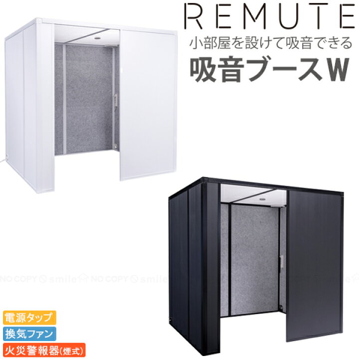 楽天市場 リミュート 吸音ブースワイド 送料無料 直 ワイド 仕切り 壁 簡易 個室 小部屋 オフィス 吸音 防音 火災警報器 換気 ファン 電源タップ テレワーク リモート 周囲 雑音 ハウリング エコー 減らす 日本製 Remute 住マイル