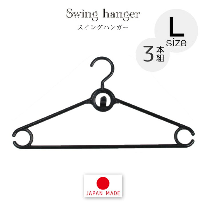 楽天市場 スイングハンガーl 3本組 Nsl 03 ハンガー 襟ぐり 襟元 襟 Tシャツ 伸ばさない 伸びない 可倒式 フック 回転 回転式 連結 機能 39cm 重ね吊り ループ 洗濯 物干し 黒 ブラック Bk ベランダ干し 室内干し 部屋干し ランドリーグッズ 幅広 肩幅 43cm 住マイル