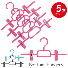 スカートハンガー /ボトムハンガー 5P 5本セット BO-05 /【ポイント 倍】