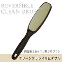 クリーンブラシスリムダブル CLB-61 BR 【ゆうパケ送料無料】/ 両面 クリーンブラシ スリムダブル 洋服ブラシ ホコリ…