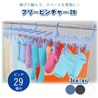 フリーピンチャー29 /ピンチ ハンガー 洗濯バサミ 物干し コンパクト 伸縮 省スペース ベランダ マンショ…