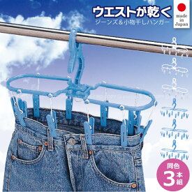ジーンズ＆小物干しハンガー 3本組 JK-10C-3P /デニム ジーパン パンツ スラックス ウエスト 広げて 乾きやすく 干せる下着 靴下 コンパクト 物干し 部屋干し