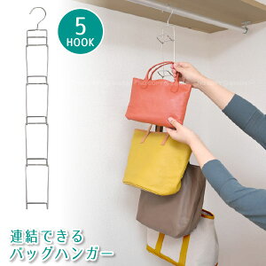 連結できるバッグハンガー BJ-05C /【コンパクト便】連結 バッグハンガー ハンガー バッグ 鞄 帽子 ストール マフラー クローゼット 吊り下げ 縦収納 フック 収納 衣服収納 吊るす ハンガーラ
