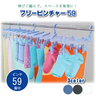フリーピンチャー59 / 洗濯 ピンチ 洗濯ばさみ 伸縮 物干し 省スペース 有効活用 伸縮 タオル 靴下 下着 …