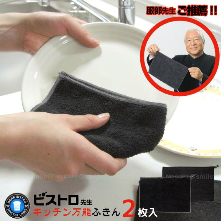 楽天市場】ビストロ先生 キッチン万能ふきん2枚入り K32912/【普通郵便 