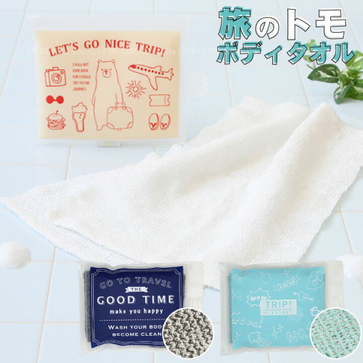 楽天市場 旅のトモボディタオル 普通郵便送料無料 ボディタオル ナイロンタオル 体洗いタオル お風呂 旅行 ジム 温泉 持ち運び トラベル 携帯 ケース ポーチ ケース付き 袋 収納 ウォッシュタオル 住マイル 楽天市場 旅のトモボディタオル 普通郵便送料無料 ボディタオル ナイロンタオル 体洗いタオル お風呂 旅行 ジム 温泉 持ち運び トラベル 携帯 ケース ポーチ ケース付き 袋 収納 ウォッシュタオル 住マイル