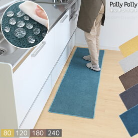 PallyPally キッチンマット / 【送料無料】/ キッチン マット 撥水 はっ水 薄い 薄型 マット 洗濯機 洗える 丸洗い すべり止め 掃除機 かけれる 吸いあがらない お手入れ 簡単 玄関 リビング 洗面台前 おしゃれ 無地 シンプル 華やか インテリア