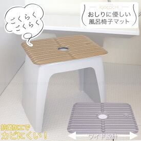 いごこち風呂椅子マット / 【ポスト投函送料無料】/ 浴室 お風呂 イス 椅子 床 敷く 柔らかい おしり 冷たさ軽減 クッション PVC 抗菌 フック穴 吊り下げ