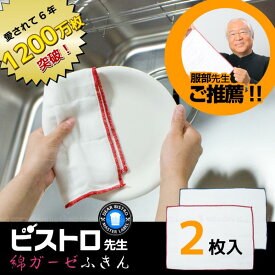 ビストロ先生綿ガーゼふきん2枚入り[K29613]/【ポイント 倍】【送料無料】