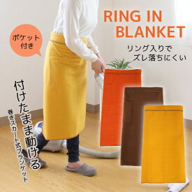 【在庫処分】ブランケット/ズレ落ちにくい リングインブランケット 無地 /【ポイント 倍】【翌日出荷】