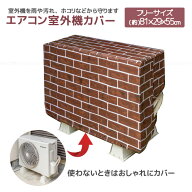 レンガ柄 エアコン室外機カバー 16120 / 【ネコポス送料無料】 /エアコン クーラー 室外機 カバー 日除け…