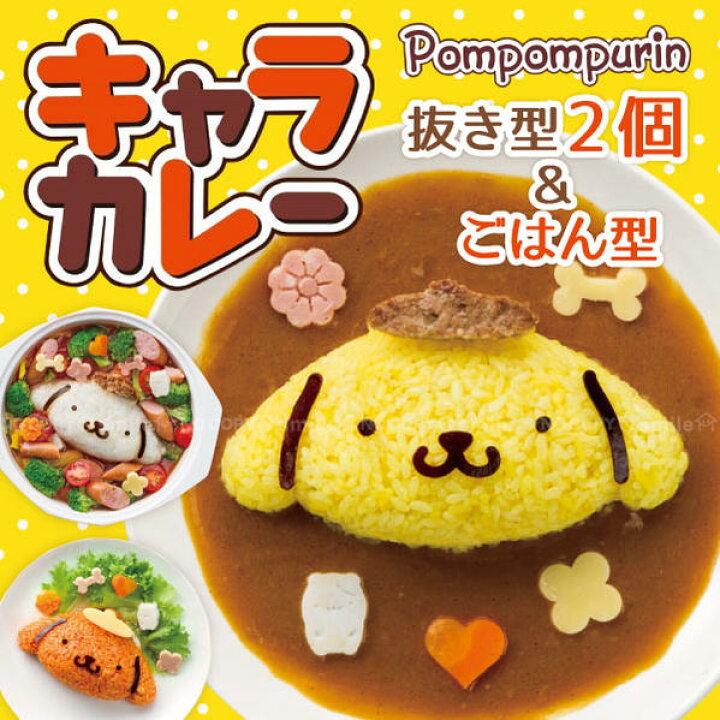 楽天市場 在庫処分 キャラ弁 キャラカレー ポムポムプリン 住マイル