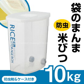 【在庫処分】袋のまんま防虫米びつ10kg用 DRF10/【ポイント 倍】