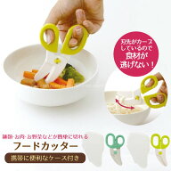 フードカッター /【ポスト投函送料無料】/食事補助はさみ ヌードルカッター 離乳食はさみ 携帯用 外出 ケ…