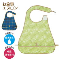 お食事エプロン/【普通郵便送料無料】/撥水 食事用エプロン 食べこぼし ポケット 軽い 軽量 携帯 折りた…